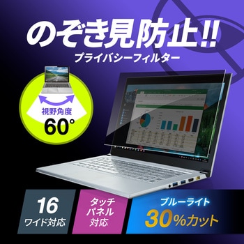 プライバシーフィルター_16.0型ワイド対応(16:10) サンワサプライ