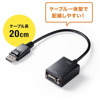 変換アダプタ_DisplayPort-VGA サンワサプライ