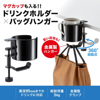 ハンガー_バッグ用_ドリンクホルダー付き サンワサプライ