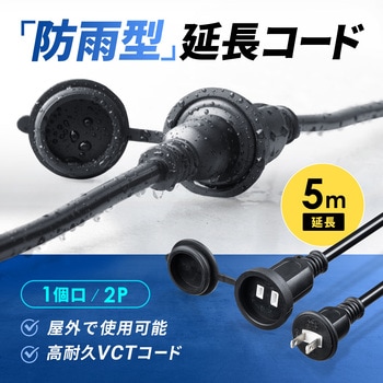 電源延長コード_防雨型 サンワサプライ