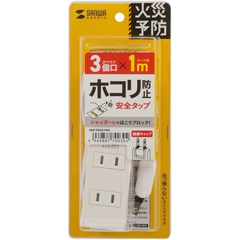 電源タップ_火災予防機能付き サンワサプライ