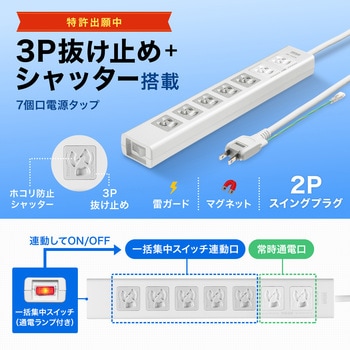 電源タップ_抜け止めシャッター サンワサプライ
