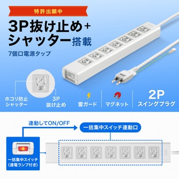 電源タップ_抜け止めシャッター サンワサプライ