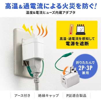電源アダプタ_温度&電流ヒューズ内蔵 - サンワサプライ