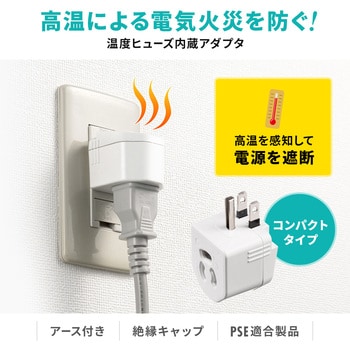 電源アダプタ_温度ヒューズ内蔵 サンワサプライ