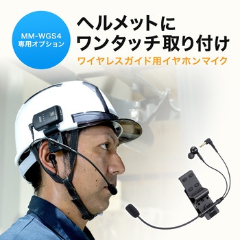 イヤホンマイク_ワイヤレスガイド用_ヘルメット用 サンワサプライ