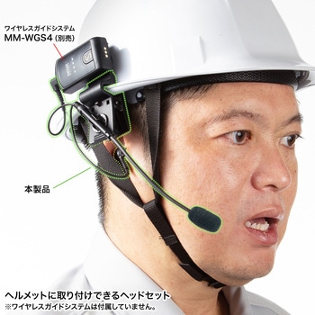 イヤホンマイク_ワイヤレスガイド用_ヘルメット用 サンワサプライ
