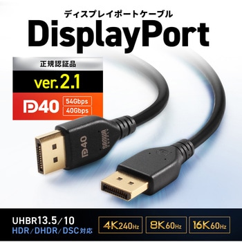 DisplayPortケーブル_Ver2.1_40Gbps転送対応 サンワサプライ