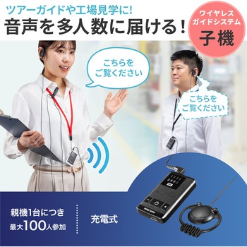 ワイヤレスガイドシステム_子機 サンワサプライ