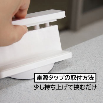 電源タップ固定クランプ ジョー・プリンス竹下