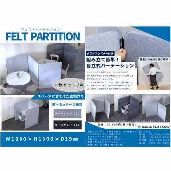 FELT PARTITION(フェルトパーテーション) 関西フエルトファブリック