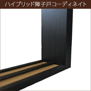 LIXIL和障子ユニット枠　　敷居鴨居四方枠 RSW75HB+RSW74 鴨居敷居&縦枠 四方枠セット 黒白 ハイブリッド(鴨居