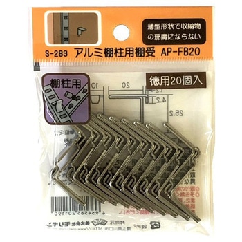 モリギン アルミ棚柱用棚受け AP-FB20 ACE(エース、旧モリギン)