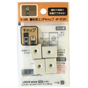 モリギン 棚柱用エンドキャップ AP-EC20 ACE(エース、旧モリギン)