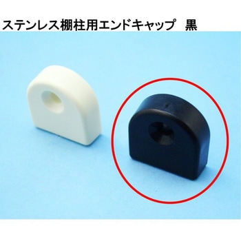 モリギン ステンレス棚柱用 エンドキャップ ACE(エース)