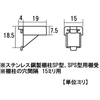 モリギン ステンレス棚柱用棚受け SPB-15R ACE(エース、旧モリギン)
