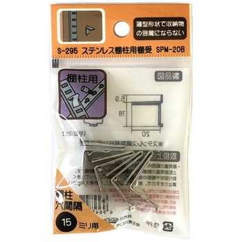 モリギン ステンレス棚柱用棚受け SPM-20B ACE(エース、旧モリギン)