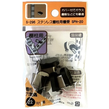 モリギン ステンレス棚柱用棚受け SPH-20 ACE(エース、旧モリギン)