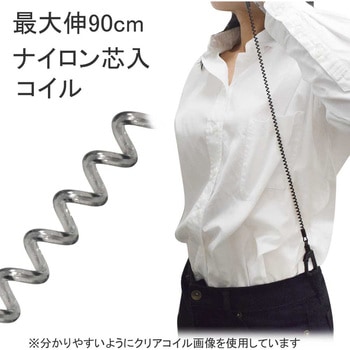 コイルストラップ最大伸 90cm 樹脂カラビナ 伸びるくん