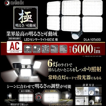DLA-10T600 LEDセンサーライト 6灯式 極 1個 DAISHIN(大進) 【通販