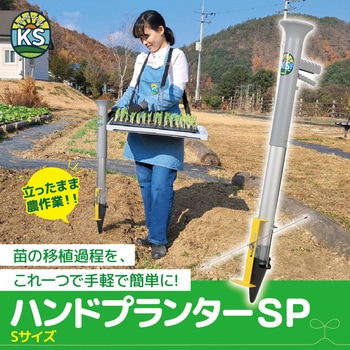 ハンドプランター 小(分離型) 平城商事