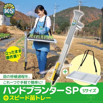 ハンドプランター 小 スピード苗トレーセット 平城商事