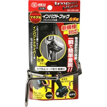 インパクトフックマキタ用 右 SK11