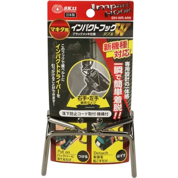 インパクトフックマキタ用 W SK11