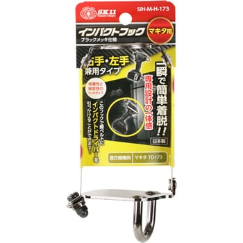 インパクトフックヘッドマキタ SK11