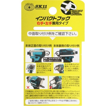 インパクトフックヘッドマキタ SK11