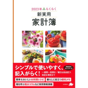 2023年 らくらく新実用家計簿 永岡書店
