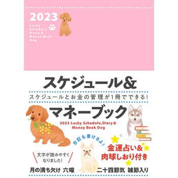 61233 2023 Lucky Schedule， Diary & Money Book Dog 1冊 永岡書店