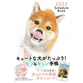 わんちゃんページ 61235 2023 Schedule Book DOG 1冊 永岡書店 【通販モノタロウ】