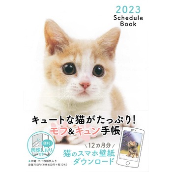 2023 Schedule Book CAT 永岡書店