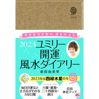 61239 2023 ユミリー開運風水ダイアリー 永岡書店 手帳 ゴールド 直居