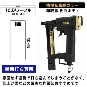 エアタッカーT1025L SK11
