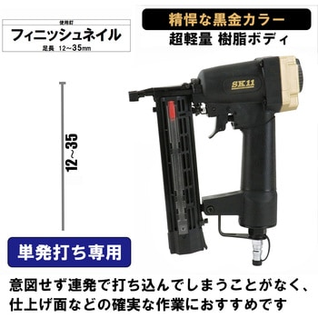 エア仕上釘打機F35L SK11