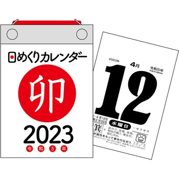 64364 2023年 日めくりカレンダー B7 1冊 永岡書店 【通販モノタロウ】