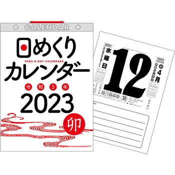 64368 2023年 日めくりカレンダー B5 1冊 永岡書店 【通販モノタロウ】