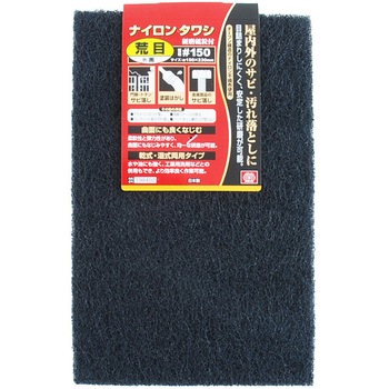 ナイロンタワシ 荒目 黒 SK11