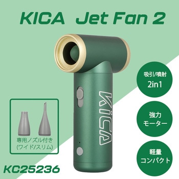 エアブローガン Jet Fan2 KiCA(キカ)