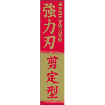 全鋼強力型刈込鋏 SK11