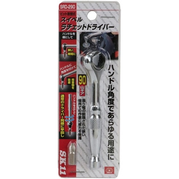 スイベルラチェットドライバー SK11