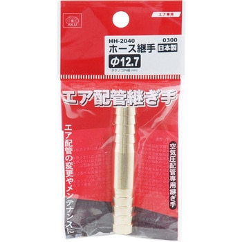 ホース継手 H127 SK11