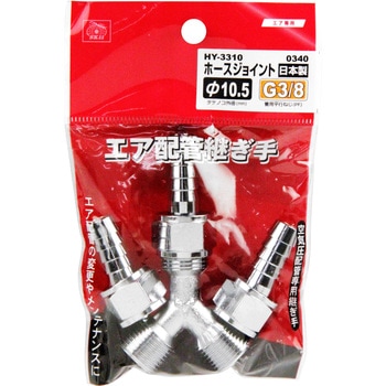 ホースジョイH105×3MF SK11
