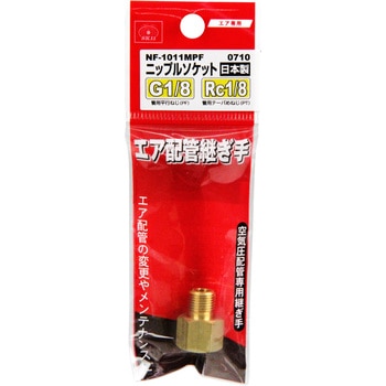 ニップルソケット1MF×1F SK11