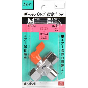 ボールバルブ 切替2F SK11