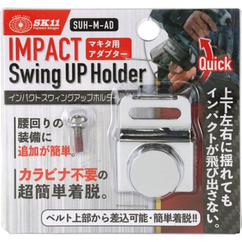 スイングアップホルダー用 SK11