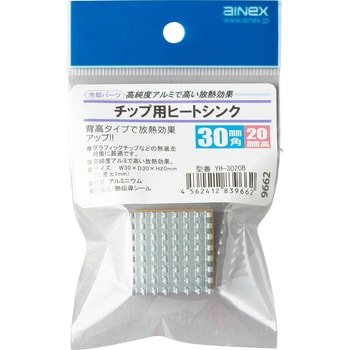 YH-3020B チップ用ヒートシンク 1個 アイネックス 【通販モノタロウ】