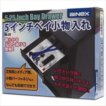 5インチベイ小物入れ アイネックス
